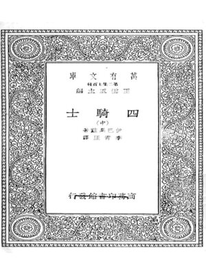 cover image of 四骑士 中